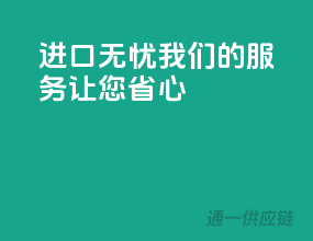 进口无忧，我们的服务让您省心