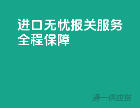 进口无忧，报关服务全程保障