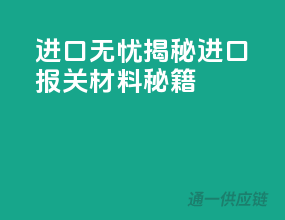 进口无忧，揭秘进口报关材料秘籍