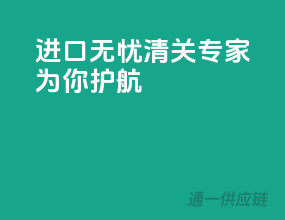 进口无忧，清关专家为你护航