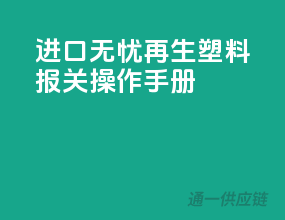 进口无忧：再生塑料报关操作手册