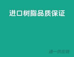 进口树脂，品质保证