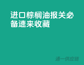 进口棕榈油报关必备，速来收藏！