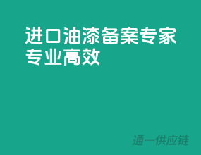 进口油漆备案专家，专业高效！