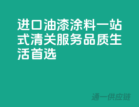 进口油漆涂料，一站式清关服务，品质生活首选