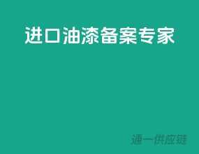 进口油漆，备案专家