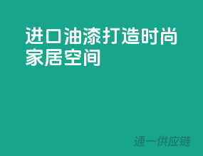进口油漆，打造时尚家居空间