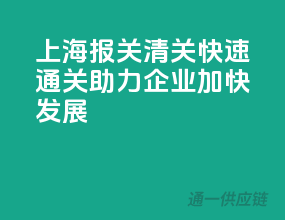 上海报关清关，快速通关，助力企业加快发展