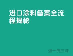 进口涂料备案全流程揭秘