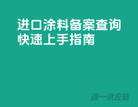 进口涂料备案查询，快速上手指南