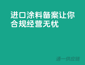 进口涂料备案，让你合规经营无忧