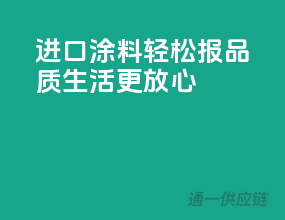 进口涂料轻松报，品质生活更放心