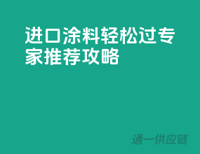 进口涂料轻松过3C，专家推荐攻略