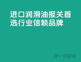进口润滑油报关，首选行业信赖品牌
