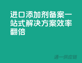 进口添加剂备案一站式解决方案，效率翻倍