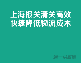 上海报关清关，高效快捷，降低物流成本
