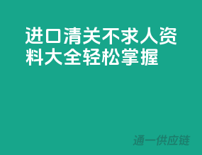 进口清关不求人，资料大全轻松掌握
