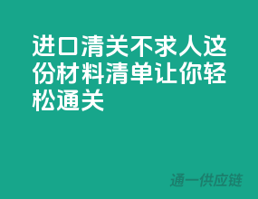 进口清关不求人，这份材料清单让你轻松通关