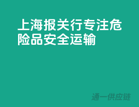 上海报关行，专注危险品安全运输
