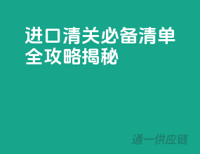 进口清关必备清单：全攻略揭秘！