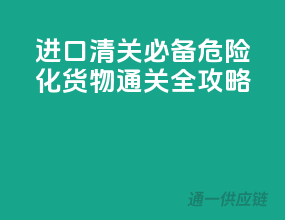 进口清关必备，危险化货物通关全攻略