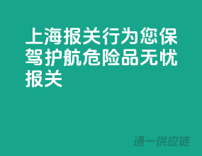 上海报关行，为您保驾护航，危险品无忧报关