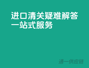 进口清关疑难解答，一站式服务