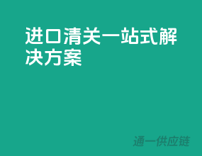 进口清关，一站式解决方案