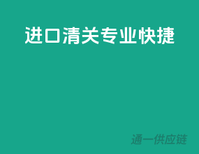 进口清关，专业快捷