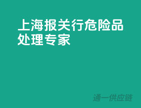 上海报关行，危险品处理专家