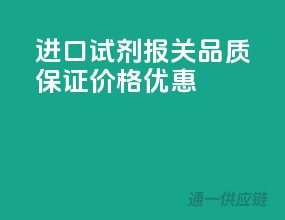 进口试剂报关，品质保证，价格优惠