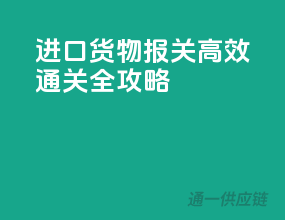 进口货物报关，高效通关全攻略