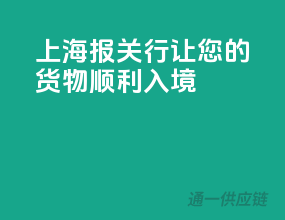 上海报关行，让您的货物顺利入境