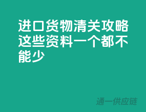 进口货物清关攻略，这些资料一个都不能少！