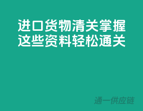 进口货物清关，掌握这些资料轻松通关！