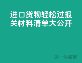 进口货物轻松过，报关材料清单大公开