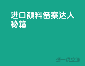 进口颜料，备案达人秘籍