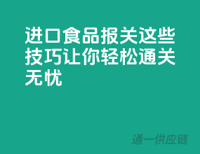 进口食品报关，这些技巧让你轻松通关无忧！