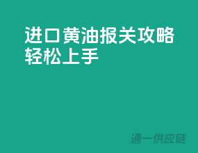 进口黄油报关攻略，轻松上手