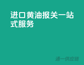 进口黄油报关，一站式服务