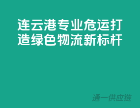 连云港专业危运，打造绿色物流新标杆！