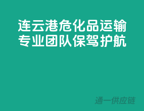 连云港危化品运输，专业团队，保驾护航！