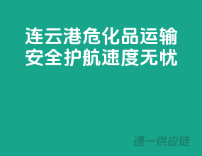 连云港危化品运输，安全护航，速度无忧！