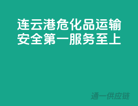 连云港危化品运输，安全第一，服务至上！