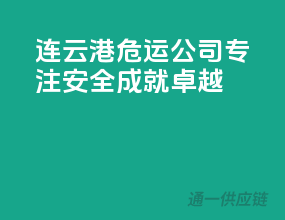 连云港危运公司，专注安全，成就卓越！