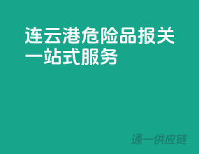 连云港危险品报关一站式服务