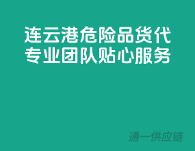 连云港危险品货代，专业团队，贴心服务