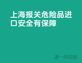 上海报关，危险品进口安全有保障