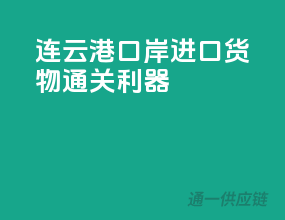 连云港口岸，进口货物通关利器