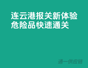 连云港报关新体验，危险品快速通关